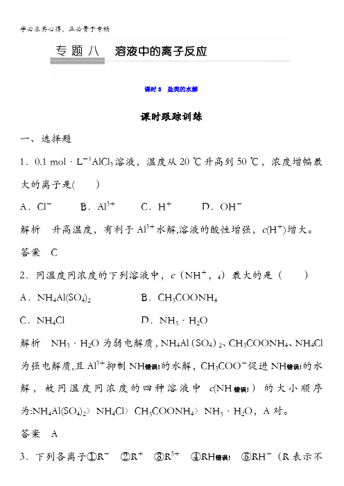 2018版化学(苏教版)高考总复习专题八课时跟踪训练--盐类的水解含答案