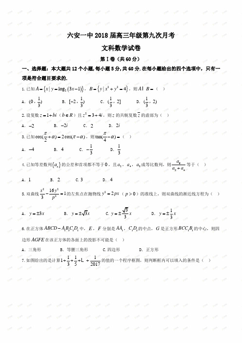 【全国百强校word】安徽省六安市第一中学2018届高三下学期第三次模拟考试数学(文)试题