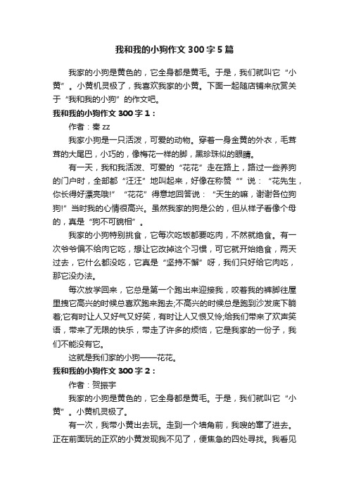 我和我的小狗作文300字5篇