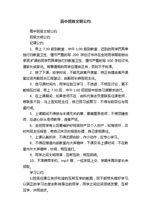 高中班级文明公约