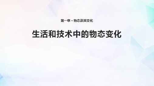 北师大八年级物理上册：1生活和技术中的物态变化