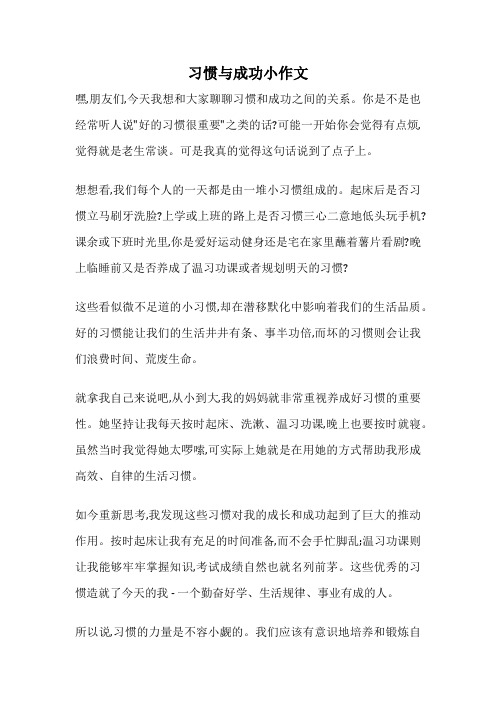 习惯与成功小作文