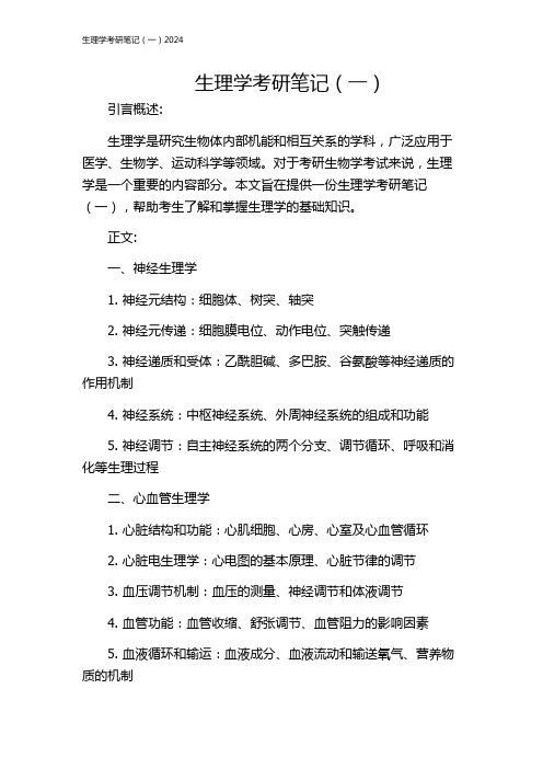 生理学考研笔记(一)2024