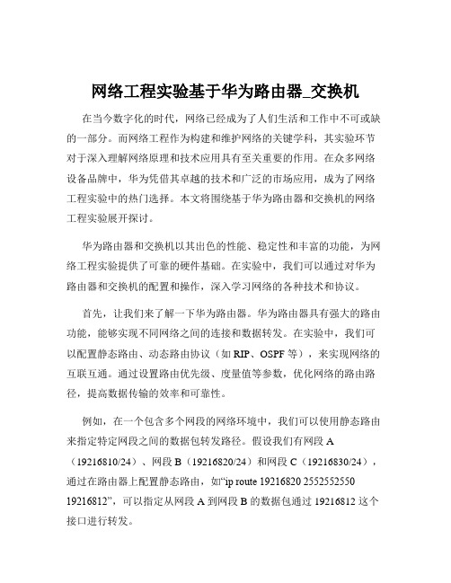 网络工程实验基于华为路由器_交换机