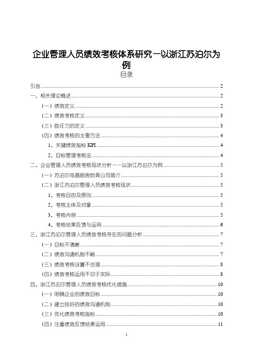 《苏泊尔企业管理人员绩效考核体系优化分析8200字》