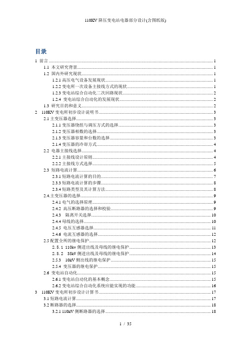 110KV-降压变电站电器部分设计(含图纸版)