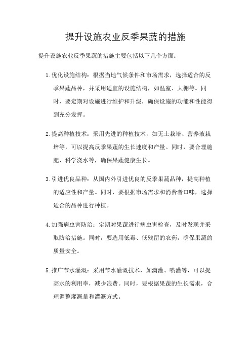 提升设施农业反季果蔬的措施