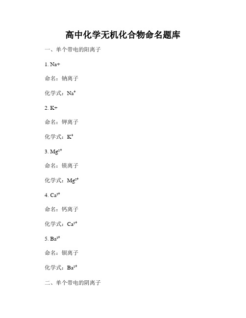 高中化学无机化合物命名题库