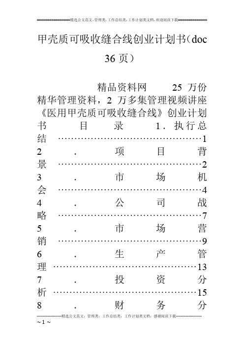 甲壳质可吸收缝合线创业计划书(doc 36页)