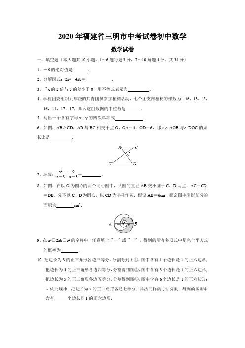 2020年福建省三明市中考试卷初中数学