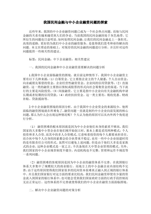 我国民间金融与中小企业融资问题的探索