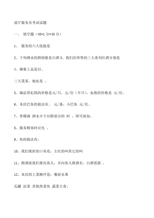 【前厅服务员试卷】服务员晋级试卷[修改版]