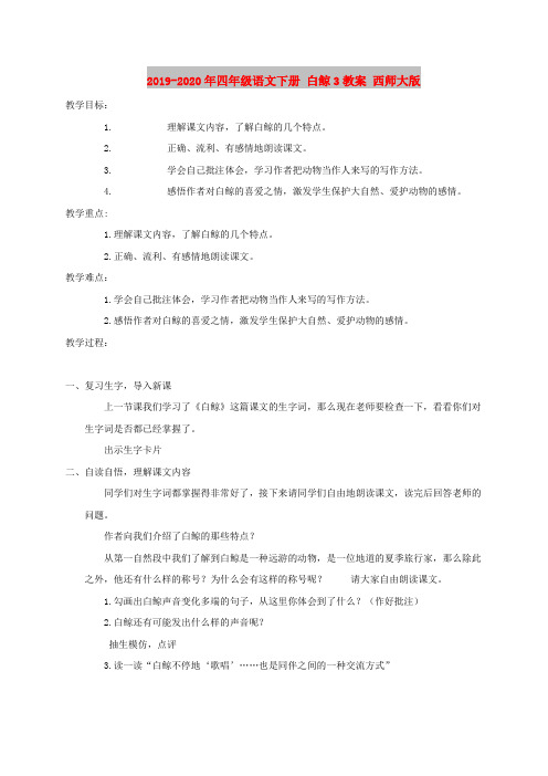 2019-2020年四年级语文下册 白鲸3教案 西师大版