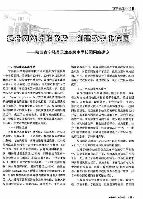 提升网站功能优势  创建数字化校园——陕西省宁强县天津高级中学校园网站建设