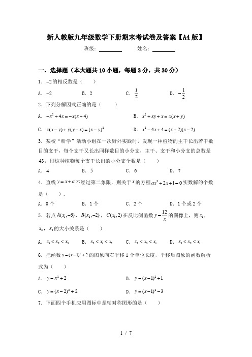 新人教版九年级数学下册期末考试卷及答案【A4版】