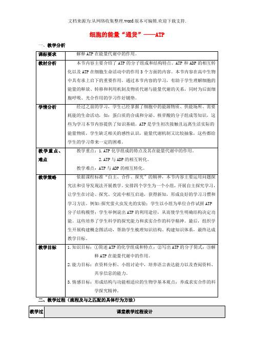 广东省东莞市第二高级中学高中生物5.2《细胞的能量“通货”-ATP》教学设计新人教版必修1