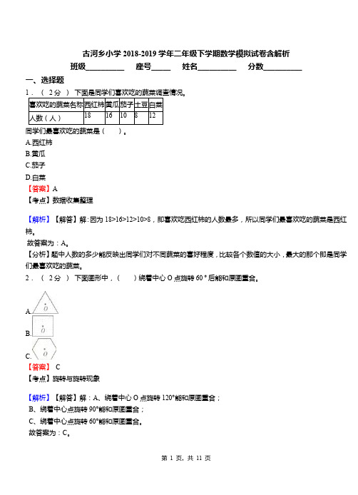 古河乡小学2018-2019学年二年级下学期数学模拟试卷含解析(1)