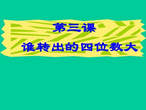 数学：7.3《谁转出的“四位数”大》课件(北师大版七年级上)