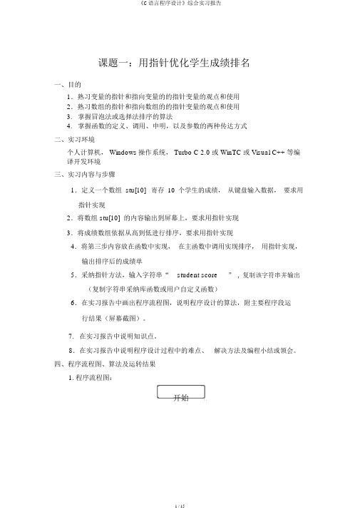 《C语言程序设计》综合实习报告