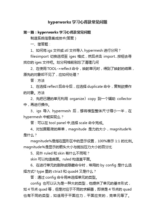 hyperworks学习心得及常见问题