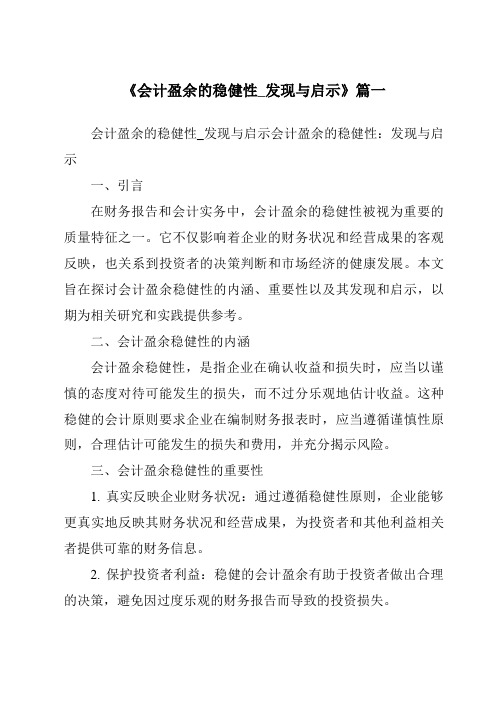 《2024年会计盈余的稳健性_发现与启示》范文