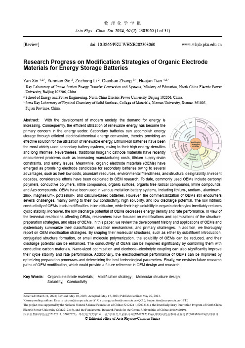 储能电池有机电极材料改性策略研究进展