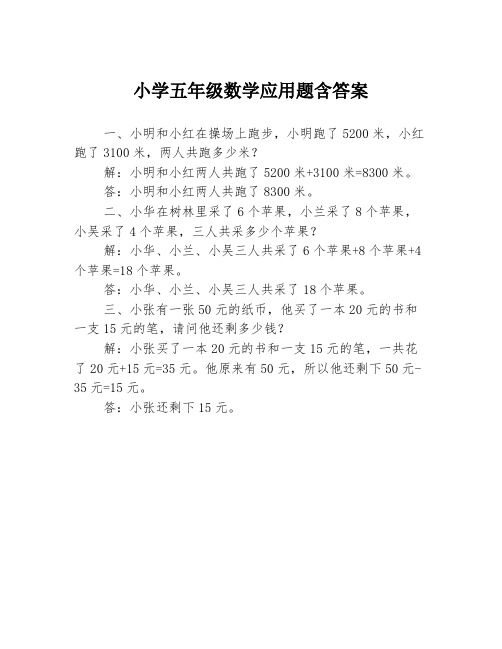 小学五年级数学应用题含答案3篇