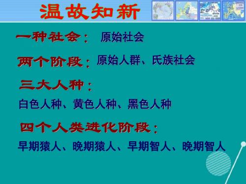 九年级历史上册第一单元第2课大河流域人类文明的摇篮课件新人教版