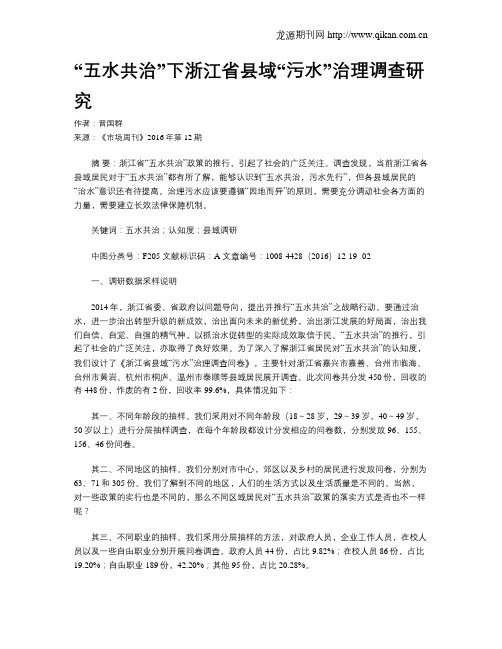 “五水共治”下浙江省县域“污水”治理调查研究