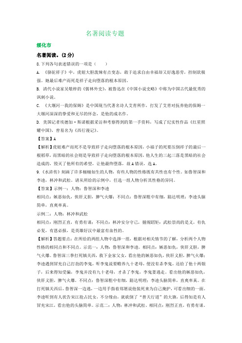 黑龙江省部分地区2020年中考语文解析版试卷精选汇编：名著阅读专题