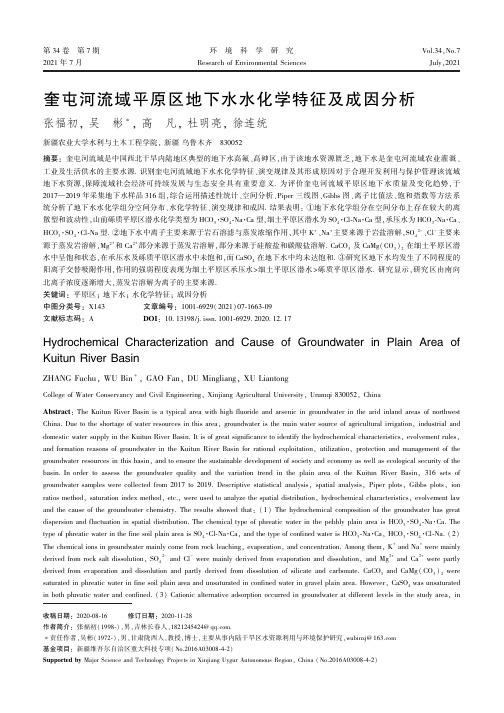 奎屯河流域平原区地下水水化学特征及成因分析