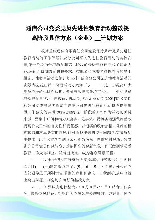 通信公司党委党员先进性教育活动整改提高阶段具体方案(公司)_计划方案.doc