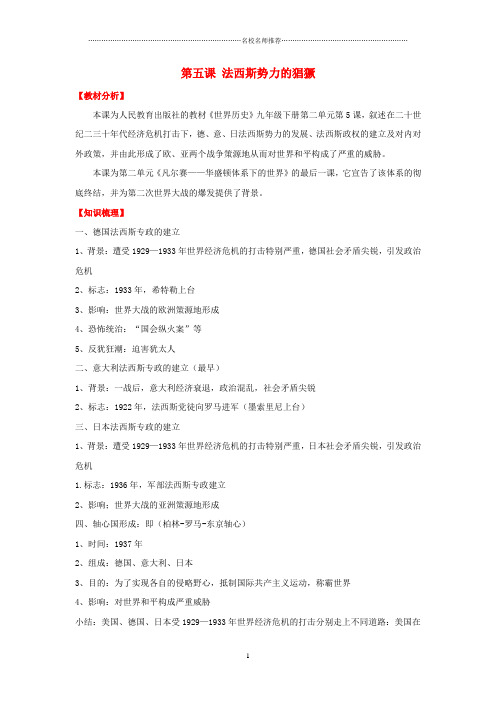 初中九年级历史下册 第五课 法西斯势力的猖獗名师学案 新人教版