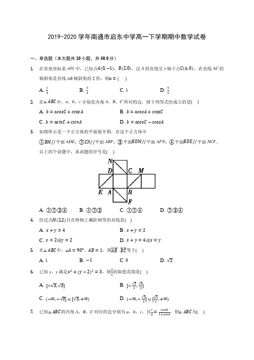 2019-2020学年南通市启东中学高一下学期期中数学试卷(含答案解析)