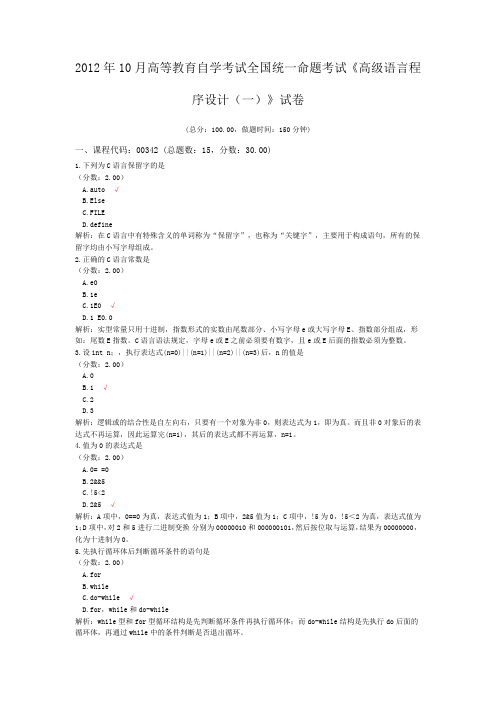 2012年10月高等教育自学考试全国统一命题考试《高级语言程序设计(一)》试卷