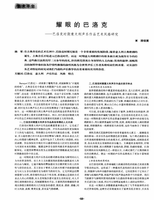 耀眼的巴洛克——巴洛克时期意大利声乐作品艺术风格研究