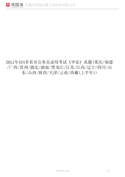 2011年424多省市公务员录用考试《申论》真题