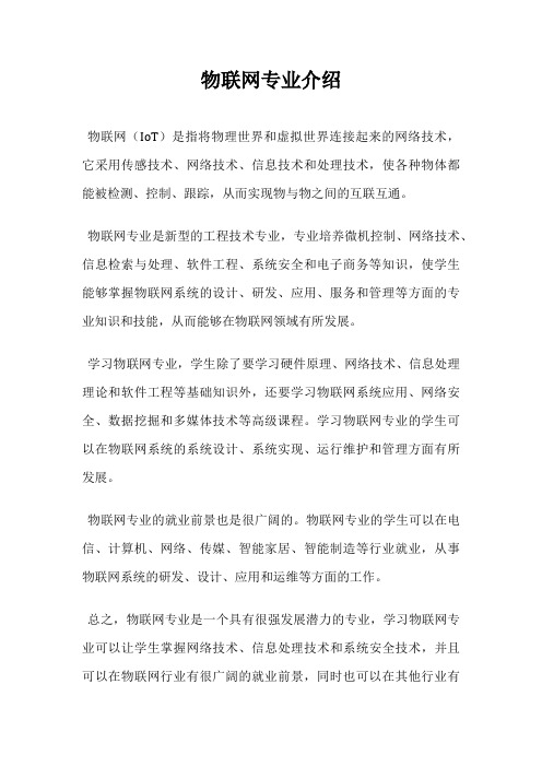 物联网专业介绍