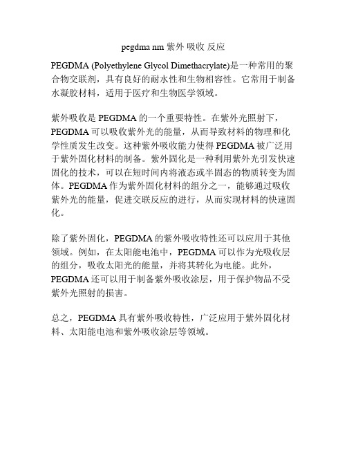 pegdma nm 紫外 吸收 反应