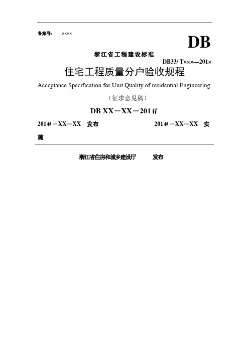 浙江省工程建设标准住宅工程质量分户验收规程