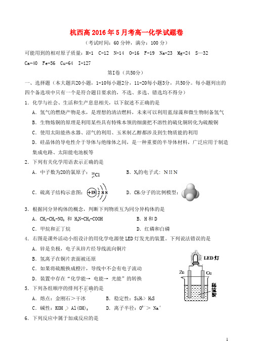 浙江省杭州市西湖高级中学高一化学5月月考试题(无答案