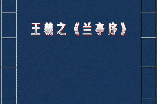 王羲之《兰亭序》冯承素、唐伯虎、启功三大摹本