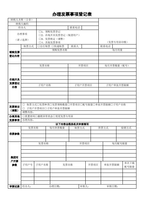 办理发票事项登记表(中税网)