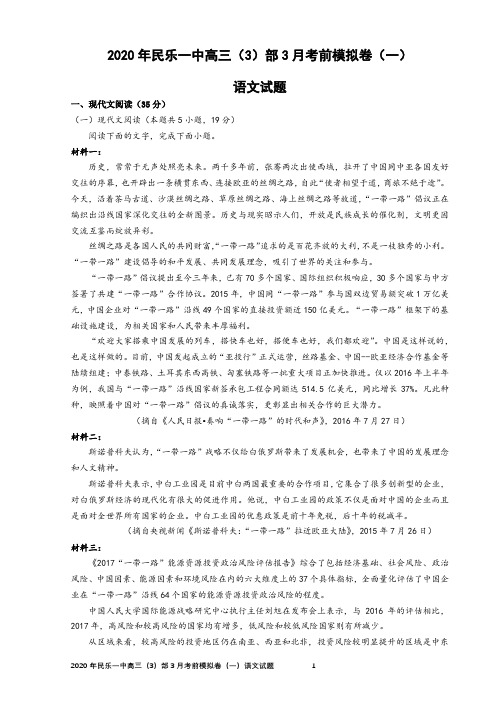 2020年民乐一中高三(3)部3月考前模拟卷(一)语文试题【学生版定稿】【刘希国】