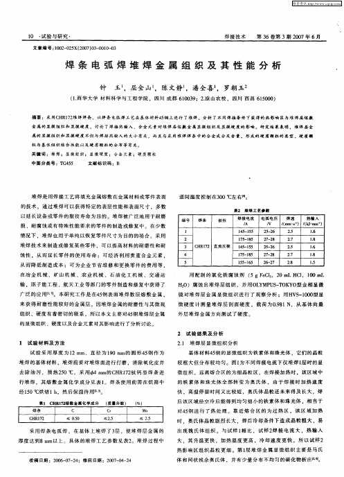 焊条电弧焊堆焊金属组织及其性能分析