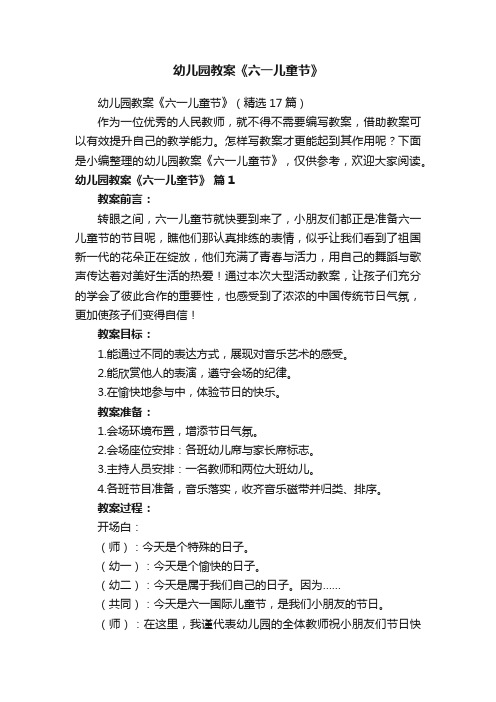 幼儿园教案《六一儿童节》