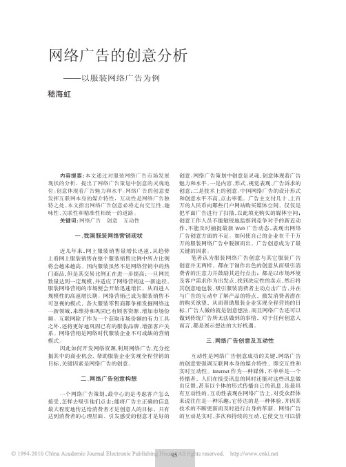 网络广告的创意分析_以服装网络广告为例