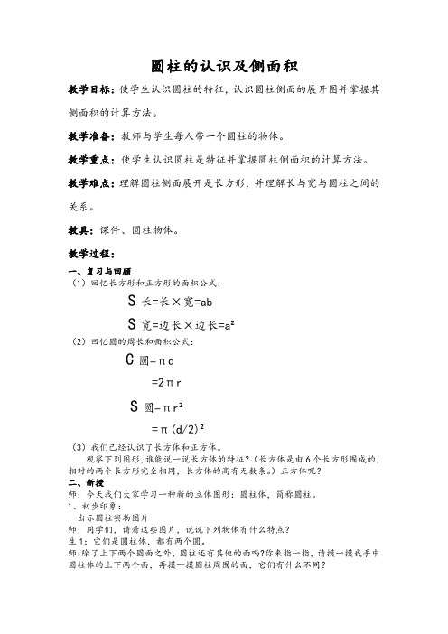 2016最新冀教版六年级下册数学《圆柱的认识和侧面积》教案