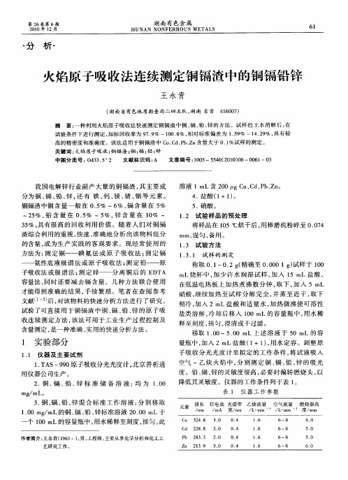 火焰原子吸收法连续测定铜镉渣中的铜镉铅锌