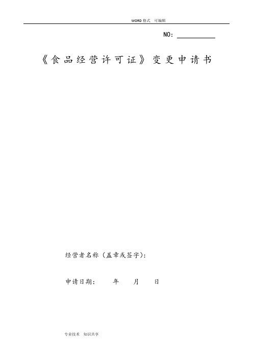 《食品经营许可证》变更申请报告书模板